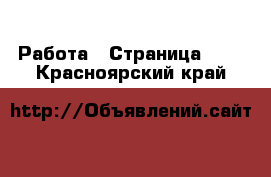  Работа - Страница 734 . Красноярский край